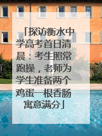 探访衡水中学高考首日清晨：考生照常跑操，老师为学生准备两个鸡蛋一根香肠寓意满分