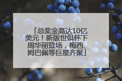 总奖金高达10亿美元！新版世俱杯下周华丽登场，梅西、姆巴佩等巨星齐聚