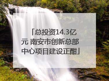 总投资14.3亿元 南安市创新总部中心项目建设正酣