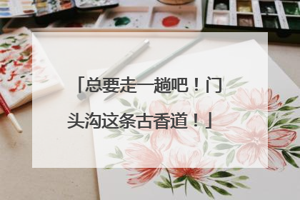 总要走一趟吧！门头沟这条古香道！