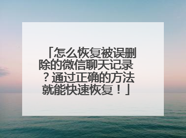 怎么恢复被误删除的微信聊天记录？通过正确的方法就能快速恢复！