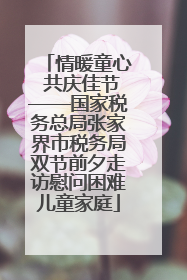 情暖童心 共庆佳节——国家税务总局张家界市税务局双节前夕走访慰问困难儿童家庭