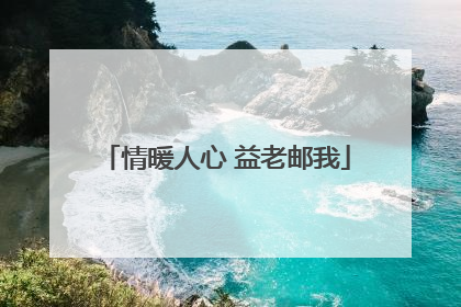情暖人心 益老邮我