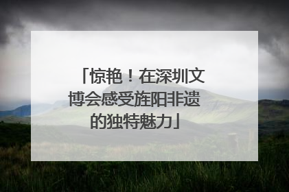 惊艳！在深圳文博会感受旌阳非遗的独特魅力