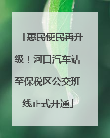 惠民便民再升级！河口汽车站至保税区公交班线正式开通
