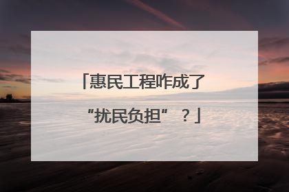 惠民工程咋成了“扰民负担”？