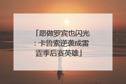 愿做罗宾也闪光：卡鲁索逆袭成雷霆季后赛英雄