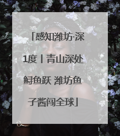 感知潍坊·深1度丨青山深处鲟鱼跃 潍坊鱼子酱闯全球