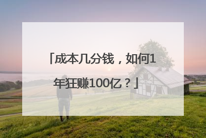 成本几分钱，如何1年狂赚100亿？