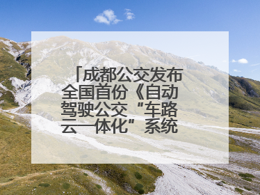 成都公交发布全国首份《自动驾驶公交“车路云一体化”系统联调》白皮书