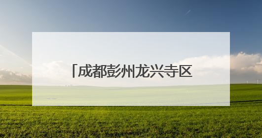 成都彭州龙兴寺区域城市更新项目斩获“建筑界奥斯卡”