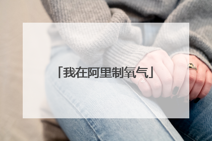 我在阿里制氧气