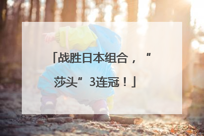 战胜日本组合，“莎头”3连冠！
