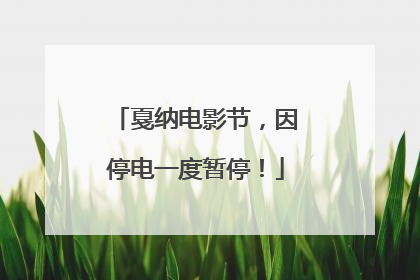 戛纳电影节，因停电一度暂停！