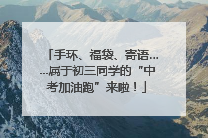 手环、福袋、寄语……属于初三同学的“中考加油跑”来啦！