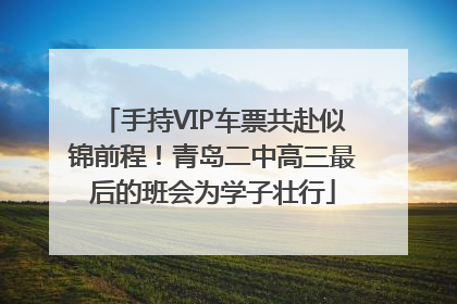 手持VIP车票共赴似锦前程！青岛二中高三最后的班会为学子壮行