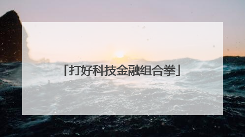 打好科技金融组合拳