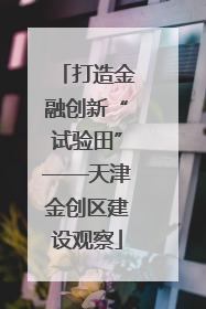打造金融创新“试验田”——天津金创区建设观察