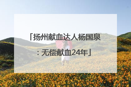 扬州献血达人杨国泉：无偿献血24年