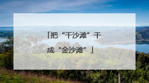 把“干沙滩”干成“金沙滩”