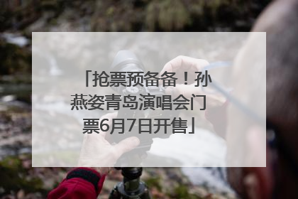 抢票预备备！孙燕姿青岛演唱会门票6月7日开售