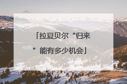 拉夏贝尔“归来”能有多少机会