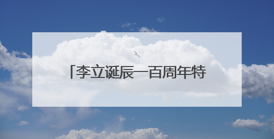 李立诞辰一百周年特展亮相长沙美术馆