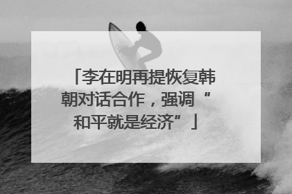 李在明再提恢复韩朝对话合作，强调“和平就是经济”