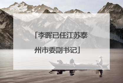 李晖已任江苏泰州市委副书记