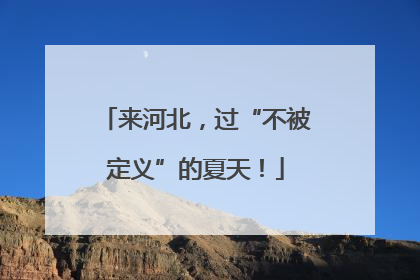 来河北，过“不被定义”的夏天！