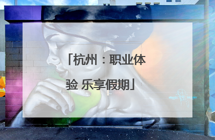 杭州：职业体验 乐享假期