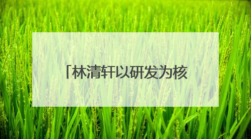 林清轩以研发为核，用专利技术筑就高端国货护肤壁垒