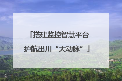 搭建监控智慧平台 护航出川“大动脉”