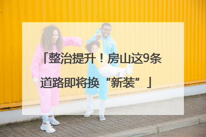 整治提升！房山这9条道路即将换“新装”