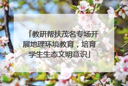 教研帮扶茂名专场开展地理环境教育，培育学生生态文明意识