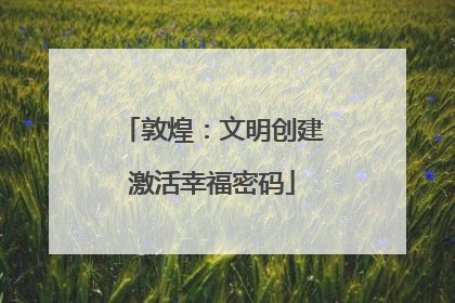 敦煌：文明创建激活幸福密码