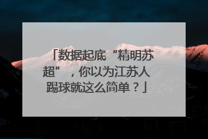 数据起底“精明苏超”，你以为江苏人踢球就这么简单？