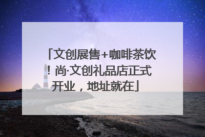 文创展售+咖啡茶饮！尚·文创礼品店正式开业，地址就在