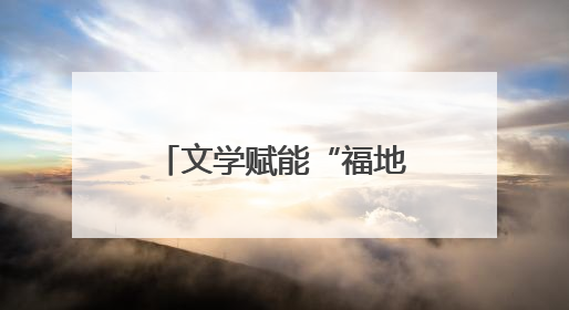 文学赋能“福地怀化” 全国名作家采风活动暨第三届“青山碧水新湖南”创作启动