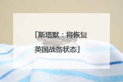 斯塔默：将恢复英国战备状态