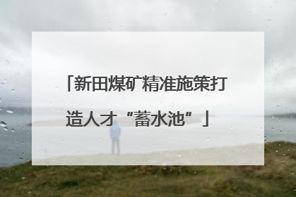 新田煤矿精准施策打造人才“蓄水池”