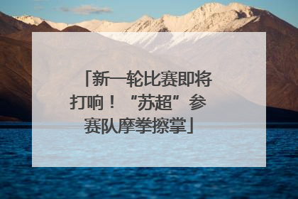 新一轮比赛即将打响！“苏超”参赛队摩拳擦掌