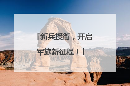 新兵授衔，开启军旅新征程！
