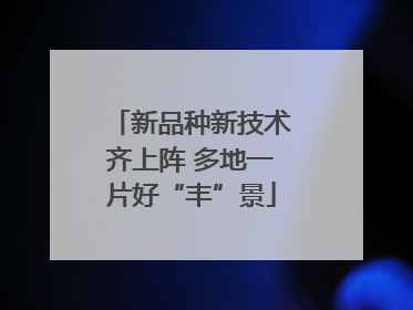 新品种新技术齐上阵 多地一片好“丰”景