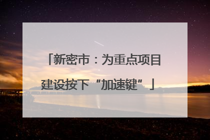 新密市：为重点项目建设按下“加速键”
