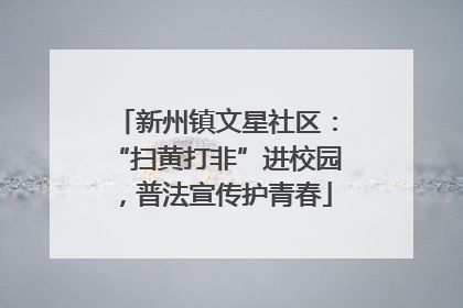 新州镇文星社区：“扫黄打非”进校园，普法宣传护青春