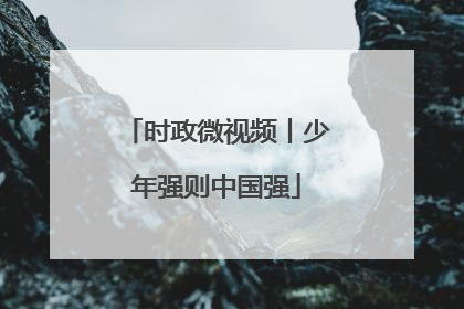 时政微视频丨少年强则中国强