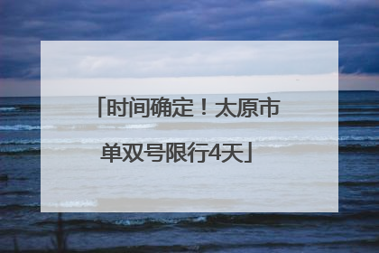 时间确定！太原市单双号限行4天