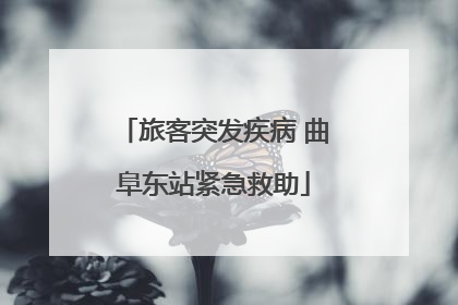 旅客突发疾病 曲阜东站紧急救助