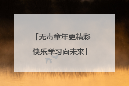 无毒童年更精彩 快乐学习向未来
